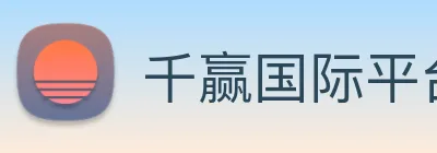 千赢国际平台官网 Logo